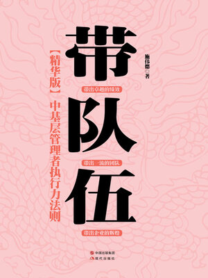 cover image of 中基层管理者执行力法则